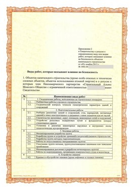 Приложение к свидетельству о допуске к определенному виду или видам работ Новокузнецк СРО в строительстве